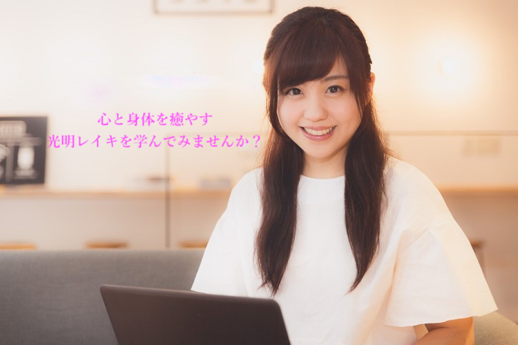 光明レイキを学ぶことを勧める女性