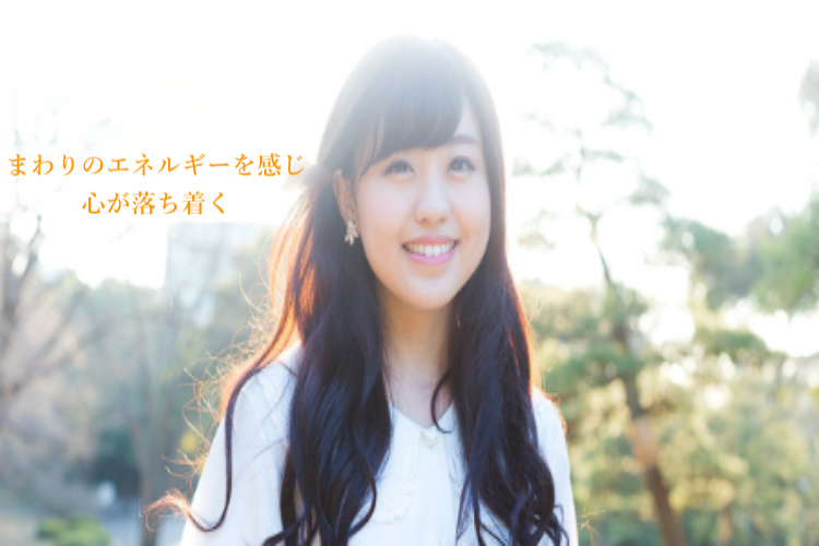 心が落ち着き笑顔になる女性